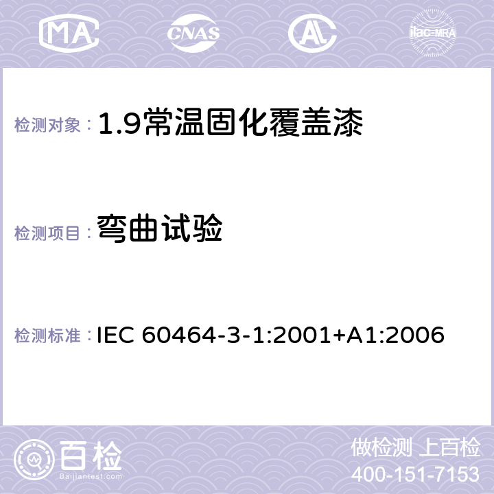 弯曲试验 电气绝缘用漆 第3部分：单项材料规范 第1篇：常温固化覆盖漆 IEC 60464-3-1:2001+A1:2006 表1