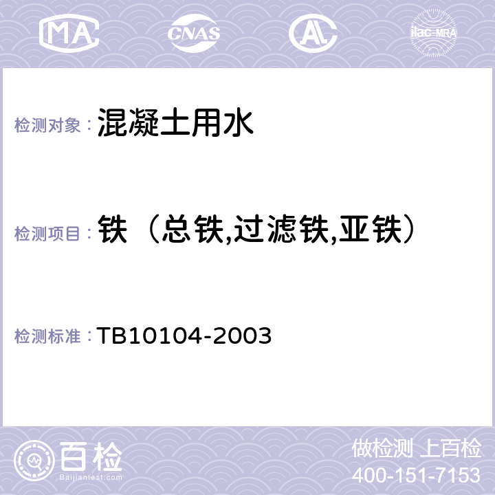 铁（总铁,过滤铁,亚铁） TB 10104-2003 铁路工程水质分析规程