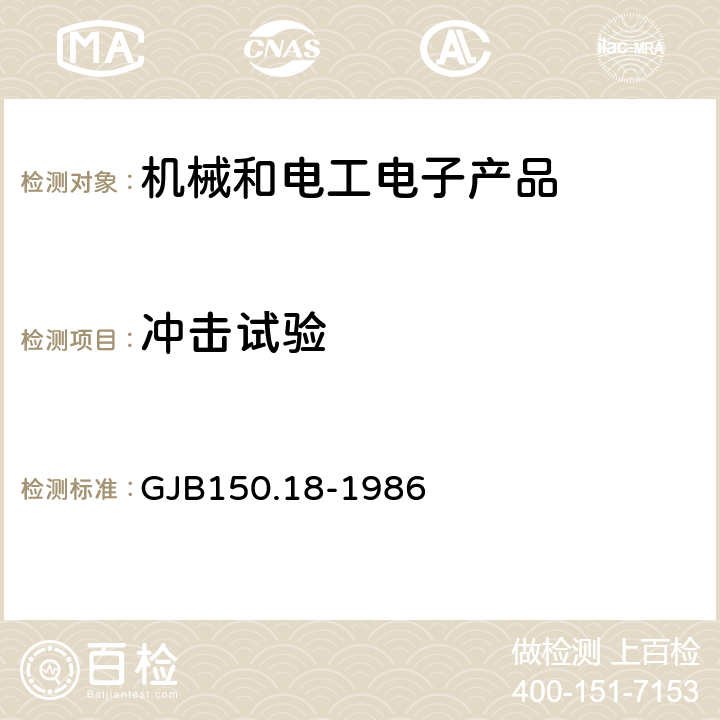 冲击试验 军用设备环境试验方法 冲击试验 GJB150.18-1986