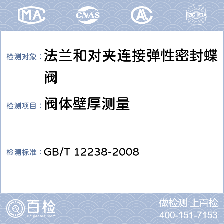 阀体壁厚测量 法兰和对夹连接弹性密封蝶阀 GB/T 12238-2008