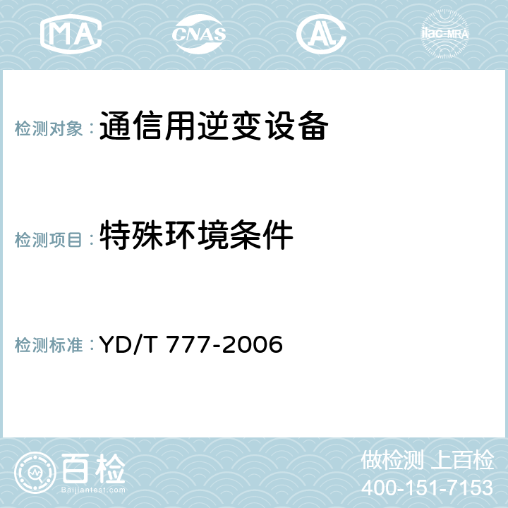 特殊环境条件 YD/T 777-2006 通信用逆变设备