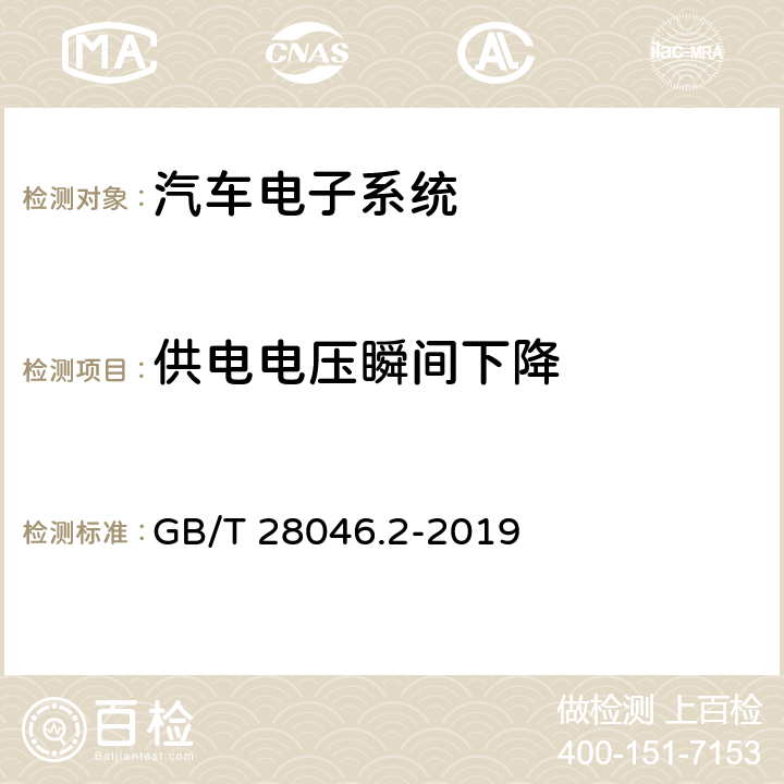 供电电压瞬间下降 道路车辆 电气及电子设备的环境条件和试验 第2部分:电气负荷 GB/T 28046.2-2019 4.6.1