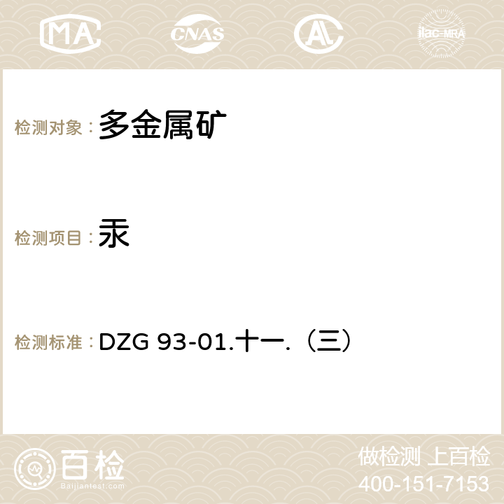 汞 《岩石和矿物分析规程》陕西科学技术出版社 1994年 多金属矿石分析 氢化物原子荧光光度法测定汞量 DZG 93-01.十一.（三）