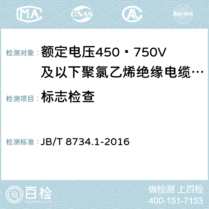 标志检查 额定电压450∕750V及以下聚氯乙烯绝缘电缆电线和软线 第1部分：一般规定 JB/T 8734.1-2016 45.6