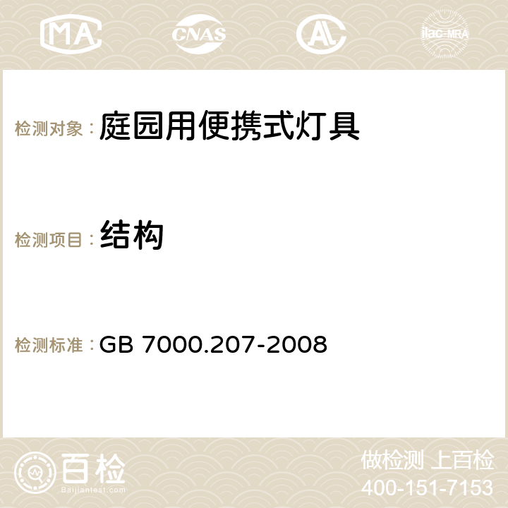 结构 《灯具 第2-7部分:特殊要求 庭园用可移式灯具》 GB 7000.207-2008 6