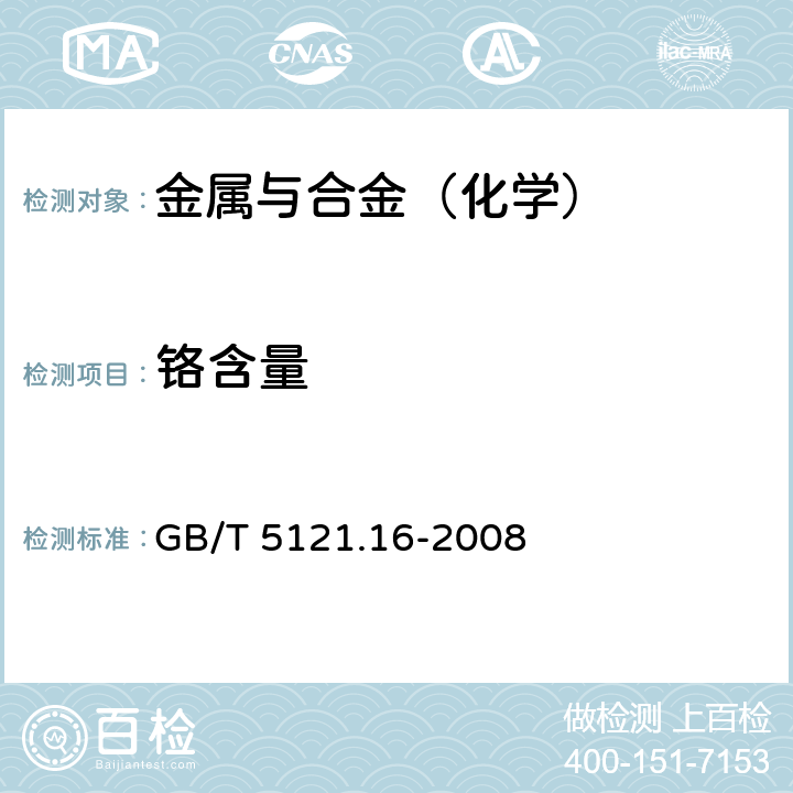 铬含量 铜及铜合金化学分析方法 第16部分：铬含量的测定 GB/T 5121.16-2008