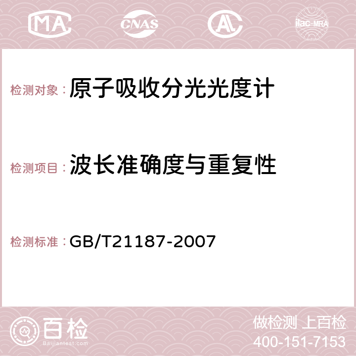 波长准确度与重复性 原子吸收分光光度计 GB/T21187-2007 4.2