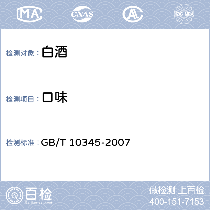 口味 白酒分析方法 GB/T 10345-2007