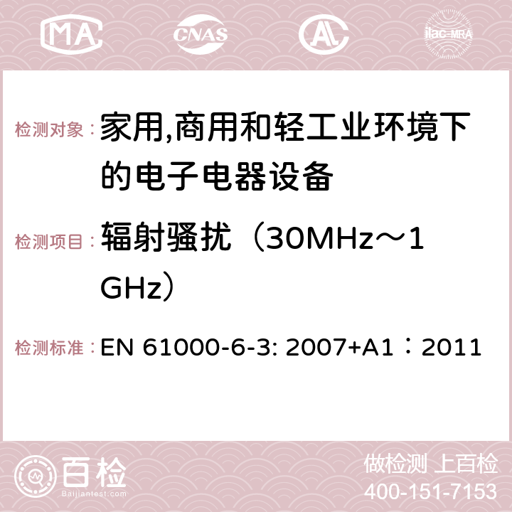 辐射骚扰（30MHz～1GHz） 电磁兼容 通用标准 居住、商业和轻工业环境中的发射 EN 61000-6-3: 2007+A1：2011 条款7