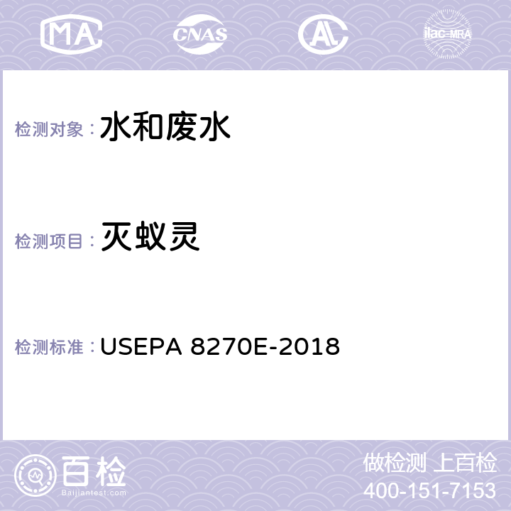 灭蚁灵 气相色谱-质谱法测定半挥发性有机化合物 USEPA 8270E-2018