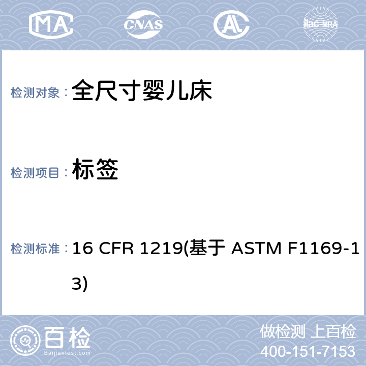 标签 标准消费者安全规范全尺寸婴儿床 16 CFR 1219(基于 ASTM F1169-13) 条款5.18,7.14