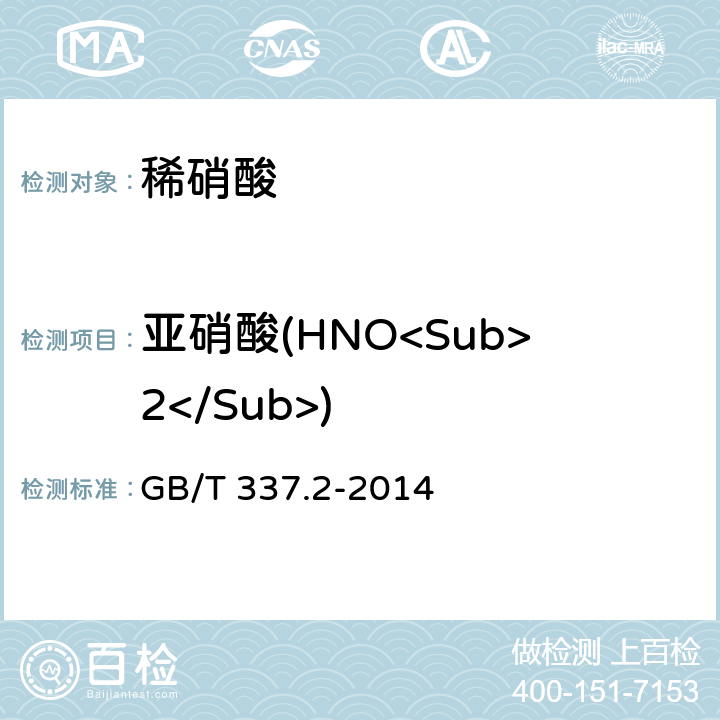 亚硝酸(HNO<Sub>2</Sub>) GB/T 337.2-2014 工业硝酸 稀硝酸