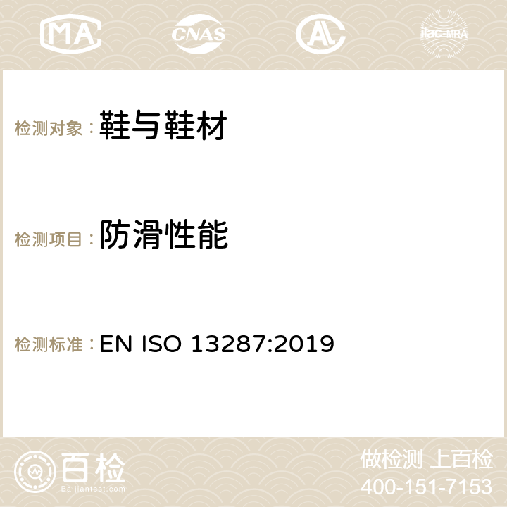 防滑性能 个人防护设备 鞋靴 防滑试验方法 EN ISO 13287:2019