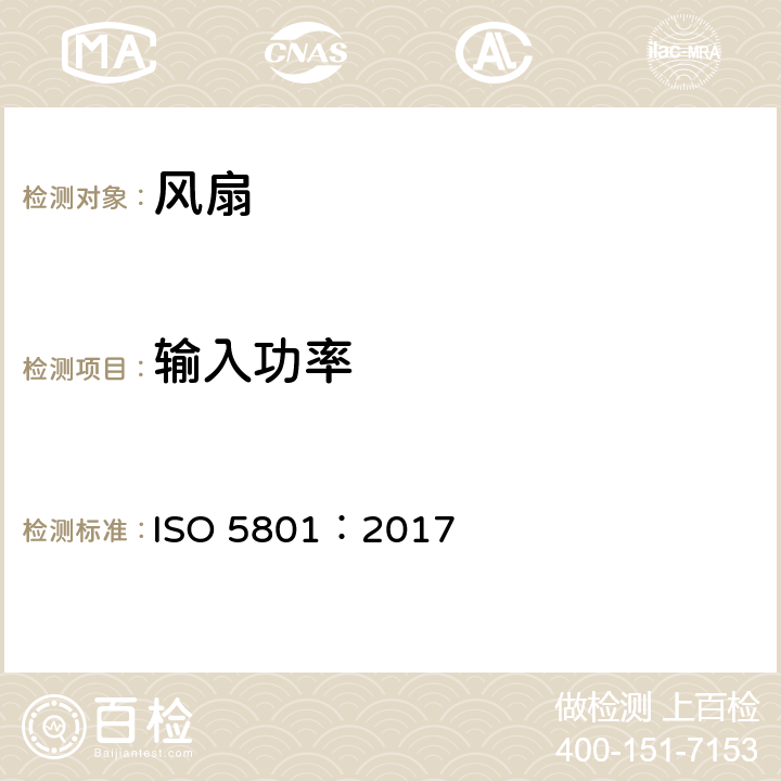 输入功率 风扇 - 使用标准化气道进行性能测试 ISO 5801：2017 12.4