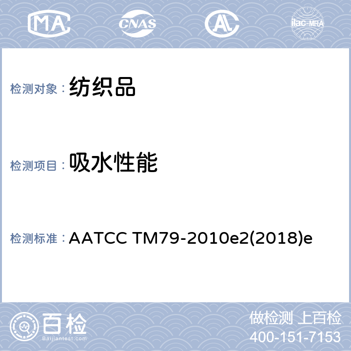吸水性能 纺织品的吸水性能 AATCC TM79-2010e2(2018)e