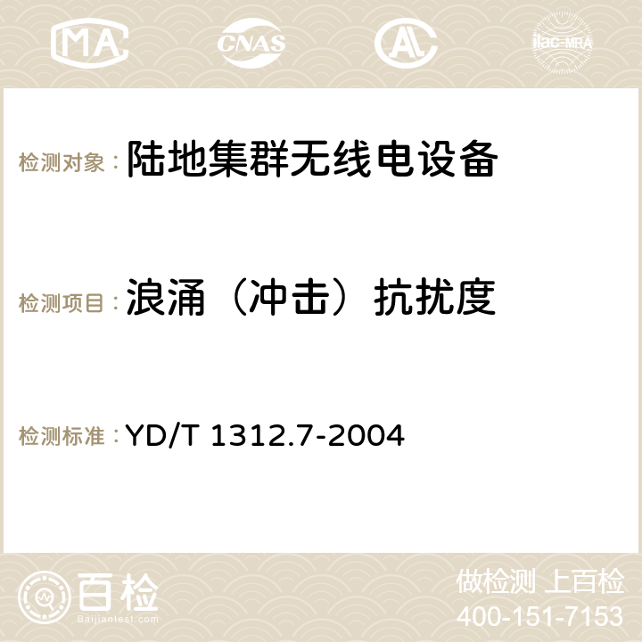 浪涌（冲击）抗扰度 无线通信设备电磁兼容性要求和测量方法 第7部分:陆地集群无线电设备 YD/T 1312.7-2004 9.4