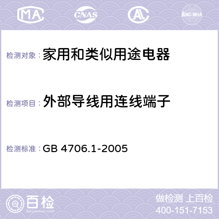 外部导线用连线端子 GB 4706.1-2005 家用和类似用途电器的安全 第1部分:通用要求