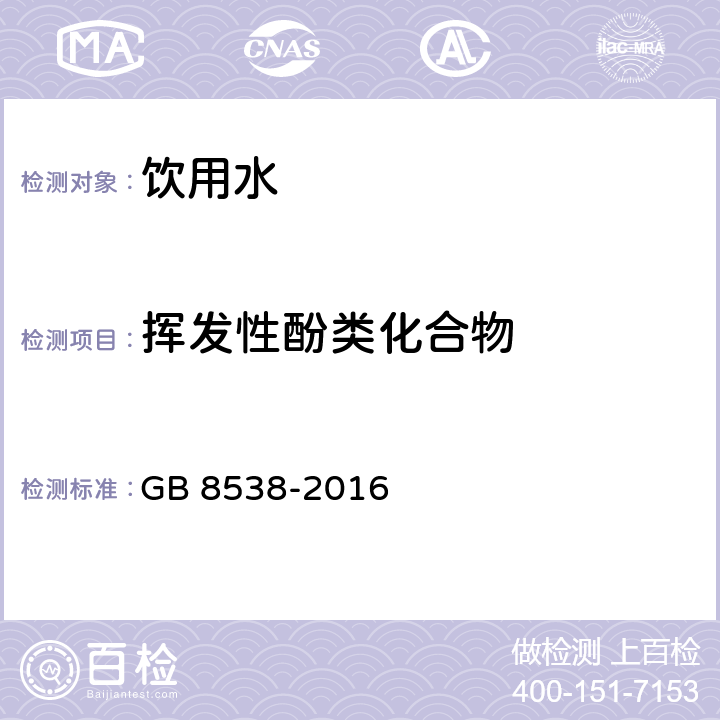 揮發性酚類化合物 食品安全國家標準 飲用天然礦泉水檢驗方法 GB 8538-2016