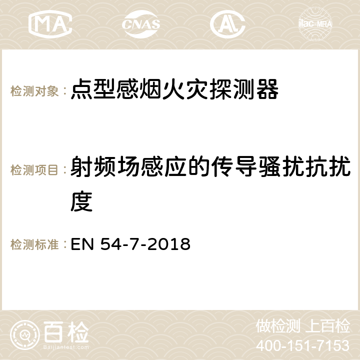 射频场感应的传导骚扰抗扰度 点型感烟火灾探测器 EN 54-7-2018 5.7.5.1