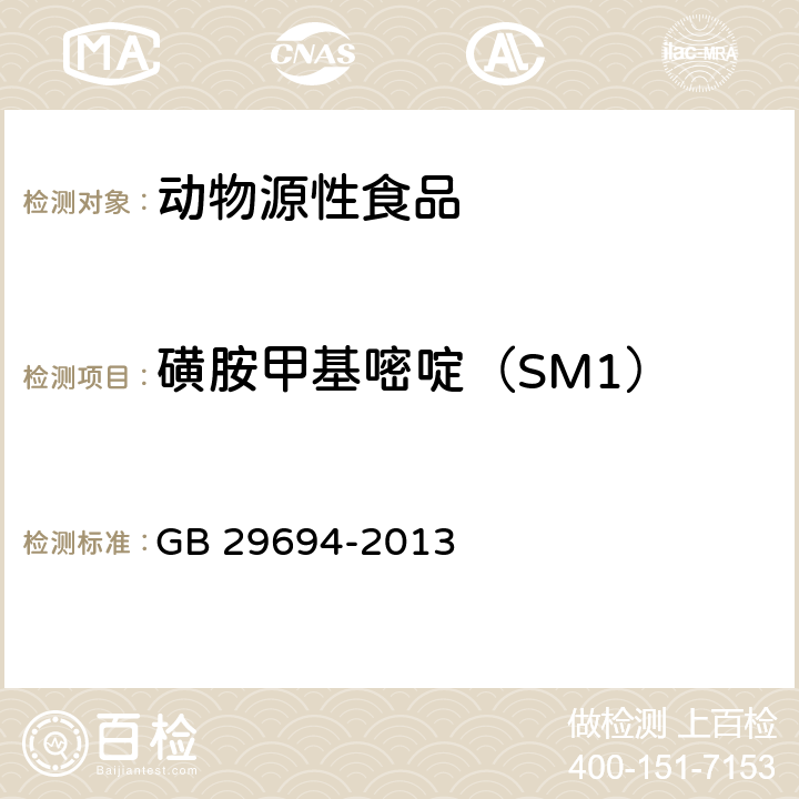 磺胺甲基嘧啶（SM1） 食品安全国家标准 动物性食品中13种磺胺类药物多残留的测定 高效液相色谱法 GB 29694-2013