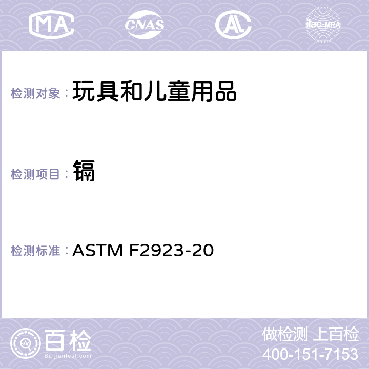 镉 儿童珠宝消费者产品安全标准规范 ASTM F2923-20 9