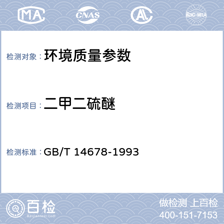 二甲二硫醚 空气质量 硫化氢、甲硫醇、甲硫醚和二甲二硫的测定 气相色谱法 GB/T 14678-1993