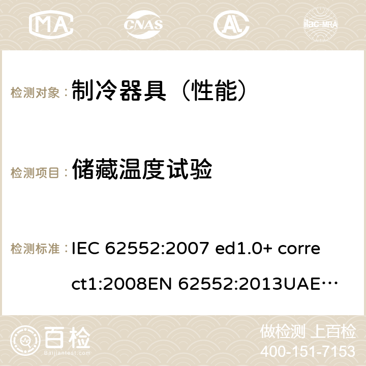 储藏温度试验 家用制冷器具的特性和试验方法 IEC 62552:2007 ed1.0+ correct1:2008
EN 62552:2013
UAE.S IEC 62552:2013 13