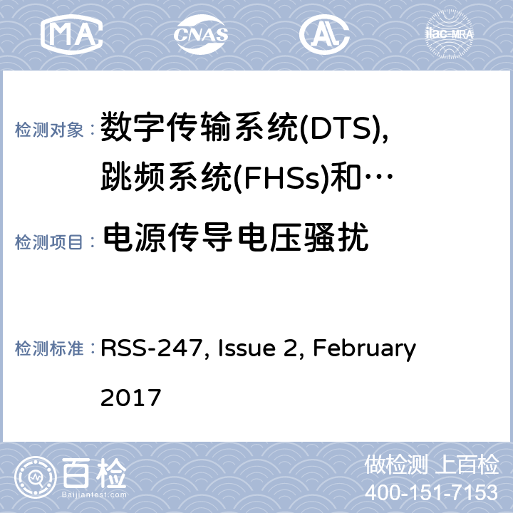 电源传导电压骚扰 数字传输系统(dts),跳频系统(FHSs)和Licence-Exempt局域网(LE-LAN)设备的限制和量测方法 RSS-247, Issue 2, February 2017 5.5