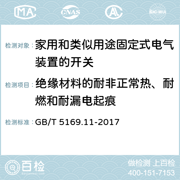 绝缘材料的耐非正常热、耐燃和耐漏电起痕 电工电子产品着火危险试验 第11部分：灼热丝/热丝基本试验方法 成品的灼热丝可燃性试验方法(GWEPT) GB/T 5169.11-2017