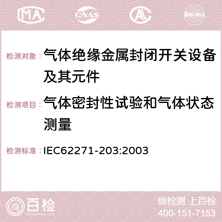 气体密封性试验和气体状态测量 高压开关设备和控制设备第203部分：额定电压52kV以上气体绝缘金属封闭开关设备 IEC62271-203:2003 6.8