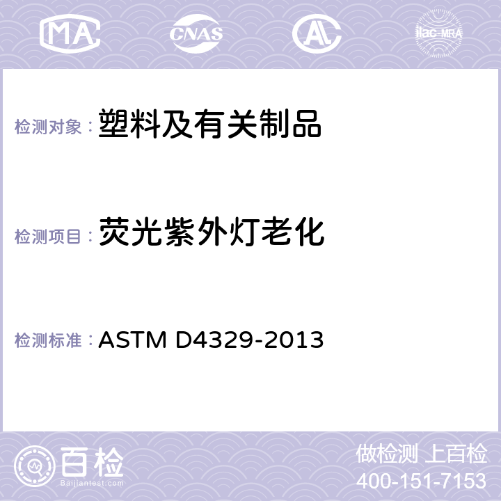 荧光紫外灯老化 塑料紫外光暴露试验方法 ASTM D4329-2013