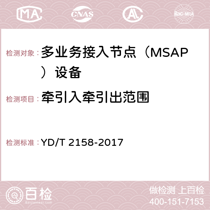 牵引入牵引出范围 接入网技术要求-多业务接入节点（MSAP） YD/T 2158-2017 9.3