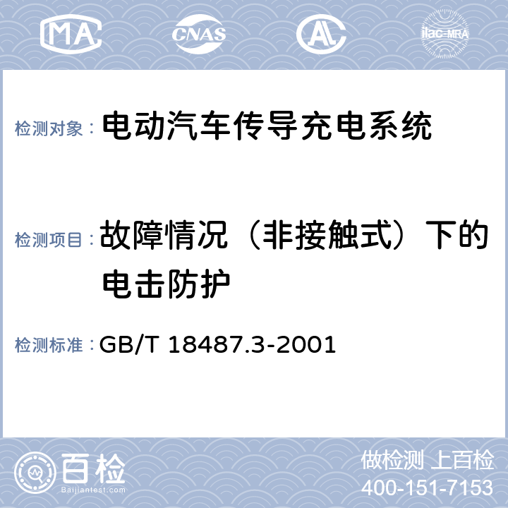 故障情况（非接触式）下的电击防护 电动车辆传导充电系统　电动车辆交流/直流充电机(站) GB/T 18487.3-2001 9.1