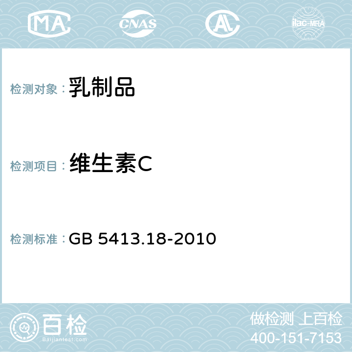 维生素C 食品安全国家标准 婴幼儿食品和乳品中维生素C的测定  GB 5413.18-2010