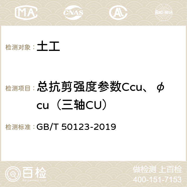 总抗剪强度参数Ccu、φcu（三轴CU） GB/T 50123-2019 土工试验方法标准
