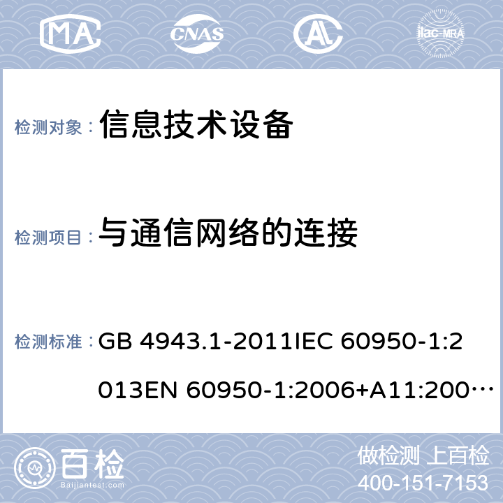 与通信网络的连接 信息技术设备 安全第1部分：通用要求 GB 4943.1-2011IEC 60950-1:2013EN 60950-1:2006+A11:2009+A1:2010+A12:2011+A2:2013AS/NZS 60950.1:2015 CL 6