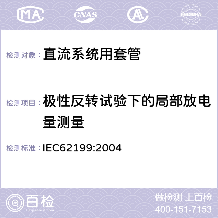 极性反转试验下的局部放电量测量 直流系统用套管 IEC62199:2004 9.5