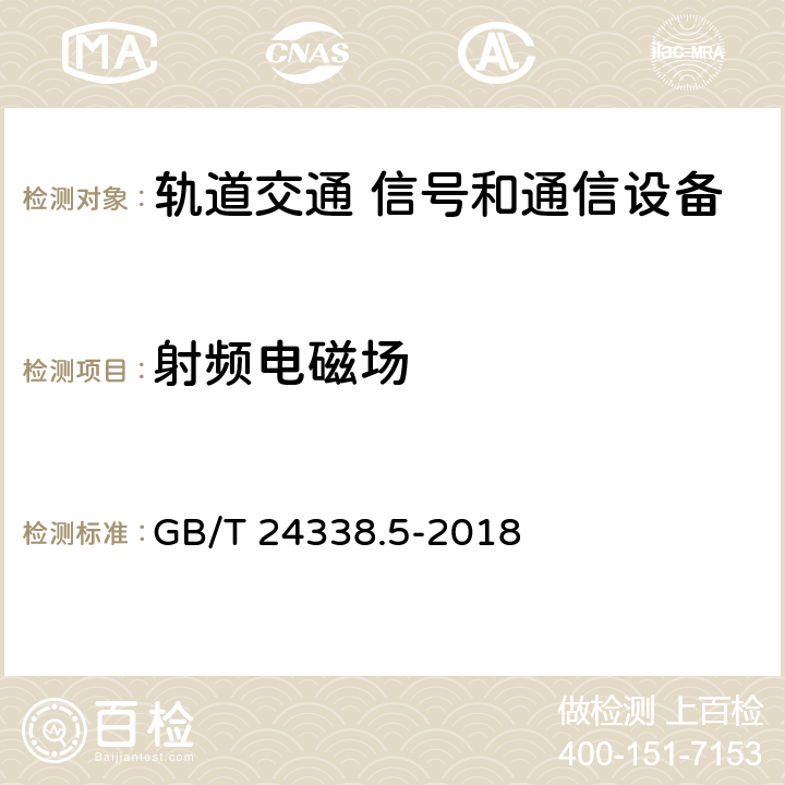 射频电磁场 轨道交通 电磁兼容 第4部分：信号和通信设备的发射与抗扰度 GB/T 24338.5-2018 章节6