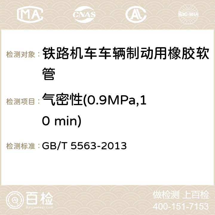 气密性(0.9MPa,10 min) 橡胶、塑料软管及软管组合件 液压试验方法 GB/T 5563-2013