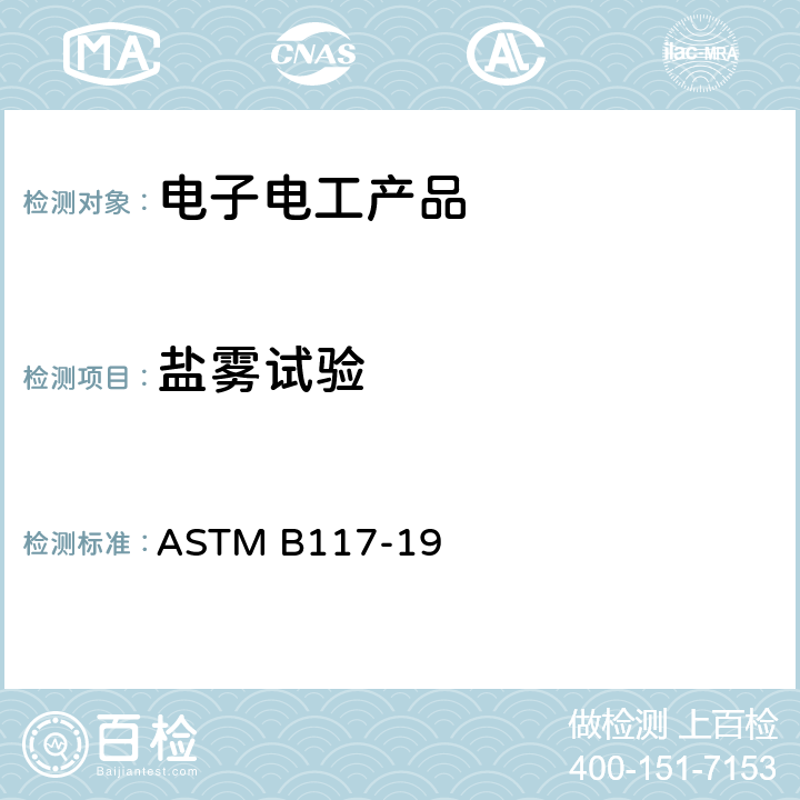 盐雾试验 盐雾试验设备使用规范 ASTM B117-19