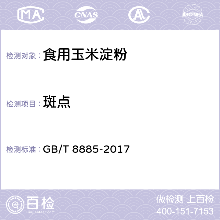 斑点 食用玉米淀粉 GB/T 8885-2017 5.7