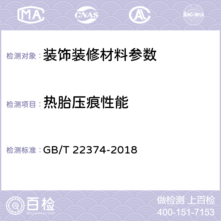 热胎压痕性能 地坪涂装材料 GB/T 22374-2018 附录B