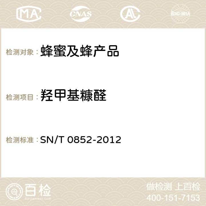羟甲基糠醛 《进出口蜂蜜检验方法》 SN/T 0852-2012 4.4.3