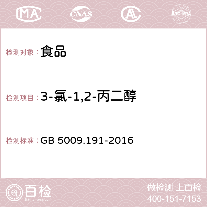 3-氯-1,2-丙二醇 食品安全国家标准 食品中氯丙醇及其脂肪酸酯含量的测 GB 5009.191-2016