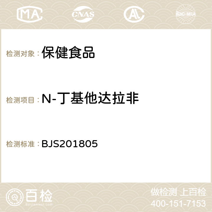 N-丁基他达拉非 市场监管总局关于发布《食品中那非类物质的测定》食品补充检验方法的公告(2018年第14号)中附件:食品中那非类物质的测定 BJS201805