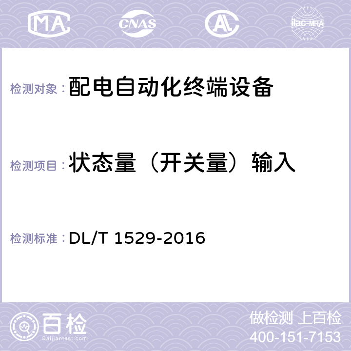 状态量（开关量）输入 DL/T 1529-2016 配电自动化终端设备检测规程