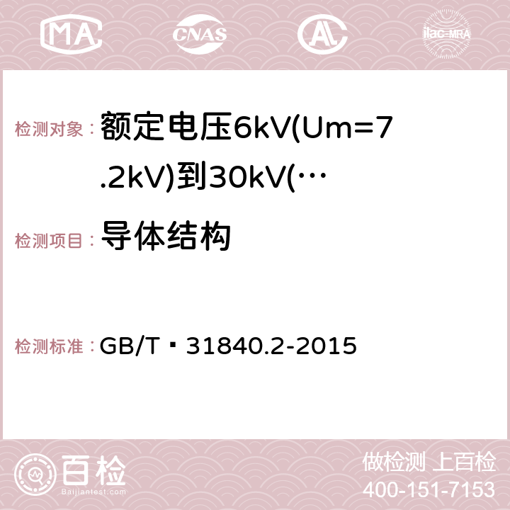 导体结构 额定电压1kV(Um=1.2kV)到35kV(Um=40.5 kV) 铝合金芯挤包绝缘电力电缆 第2部分:额定电压6kV(Um=7.2kV)到30kV(Um=36kV)电缆 GB/T 31840.2-2015 16.4