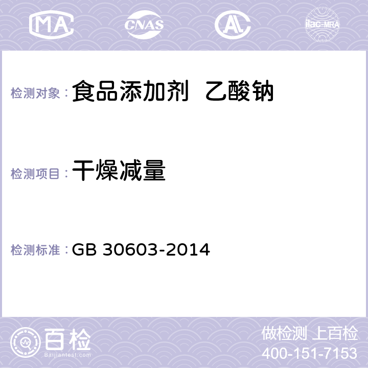 干燥减量 食品安全国家标准 食品添加剂 乙酸钠 GB 30603-2014 3.2/GB 5009.3-2016