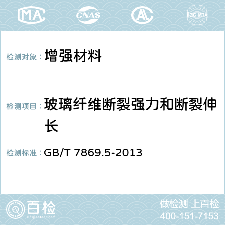 玻璃纤维断裂强力和断裂伸长 GB/T 7689.5-2013 增强材料 机织物试验方法 第5部分:玻璃纤维拉伸断裂强力和断裂伸长的测定