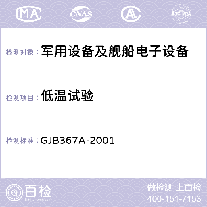 低温试验 军用通信设备通用规范 GJB367A-2001 附录A01